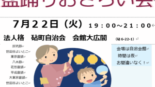 盆踊り　おさらい会　ご参加ください！