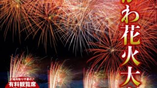 たまがわ花火大会は１０月４日（土）