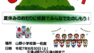 山のてっぺん夏まつりは８月３０日（土）
