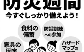 ９月１日は「防災の日」