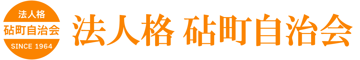 法人格 砧町自治会