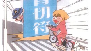 自転車も 乗れば車の仲間入り!