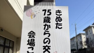笑顔あふれる 75歳からの交流会!